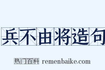 兵不由将造句是什么意思的图片